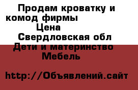 Продам кроватку и комод фирмы Baby Expert. › Цена ­ 15 000 - Свердловская обл. Дети и материнство » Мебель   